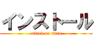 インストール (attack on titan)
