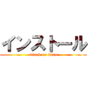 インストール (attack on titan)