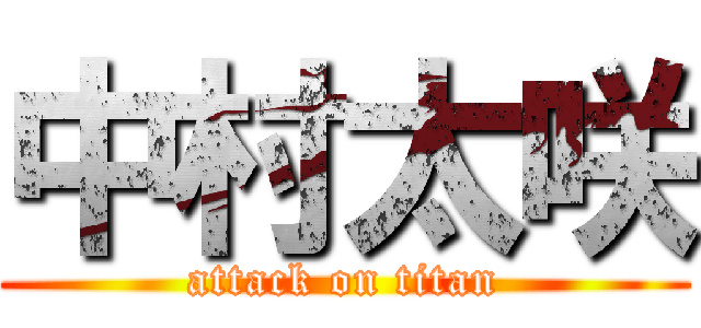 中村太咲 (attack on titan)