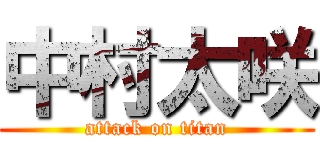 中村太咲 (attack on titan)