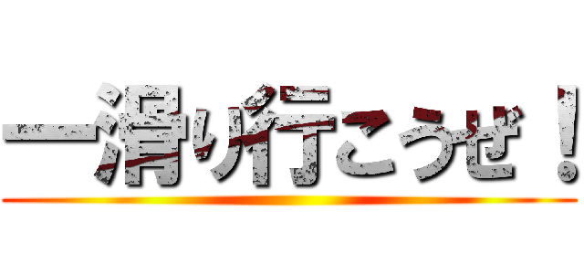 一滑り行こうぜ！ ()