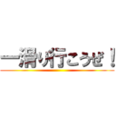 一滑り行こうぜ！ ()