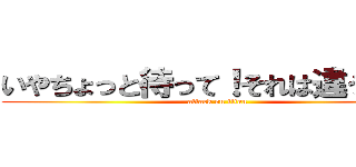 いやちょっと待って！それは違うやろ！ (attack on titan)