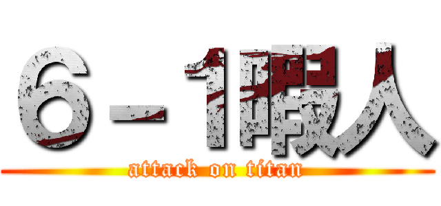６－１暇人 (attack on titan)