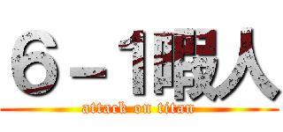 ６－１暇人 (attack on titan)
