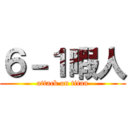 ６－１暇人 (attack on titan)