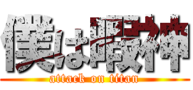 僕は暇神 (attack on titan)