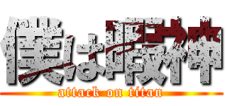 僕は暇神 (attack on titan)