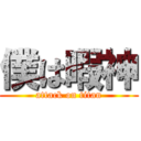 僕は暇神 (attack on titan)