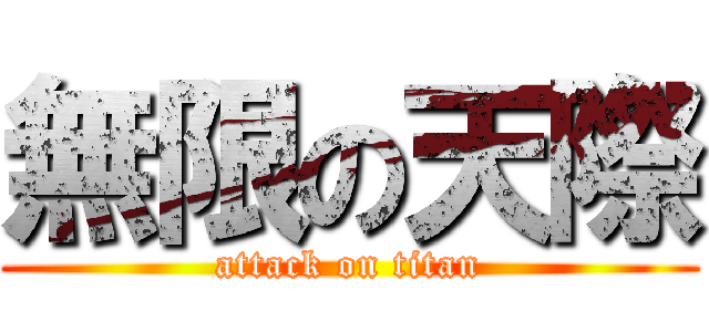 無限の天際 (attack on titan)
