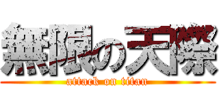 無限の天際 (attack on titan)