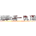 进撃の高一（九）班 (attack on ninth class)