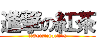 進撃の紅茶 (llExistenael殤痕x)