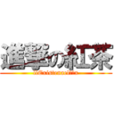 進撃の紅茶 (llExistenael殤痕x)