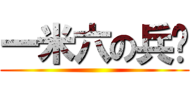 一米六の兵长 ()