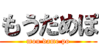 もうだめぽ (mou dame po)
