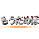 もうだめぽ (mou dame po)