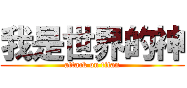 我是世界的神 (attack on titan)