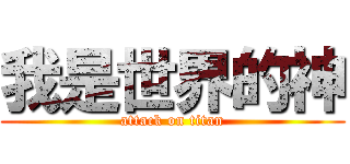 我是世界的神 (attack on titan)