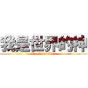 我是世界的神 (attack on titan)