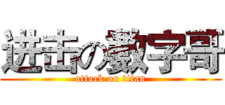 进击の數字哥 (attack on titan)