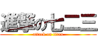 進撃の七二三 (attack on titan)