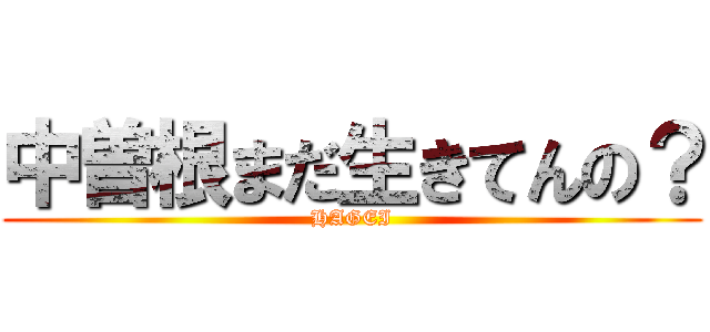 中曽根まだ生きてんの？ (HAGEI)