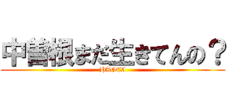 中曽根まだ生きてんの？ (HAGEI)