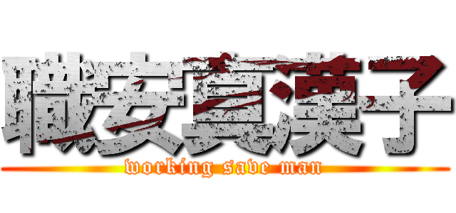 職安真漢子 (working save man)