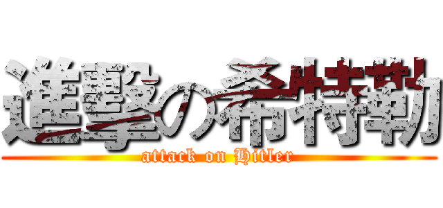 進擊の希特勒 (attack on Hitler)