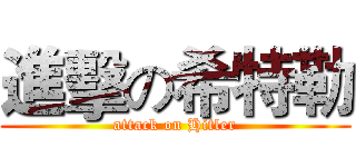 進擊の希特勒 (attack on Hitler)