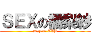 ＳＥＸの橘梨紗 (sexy on AKB)