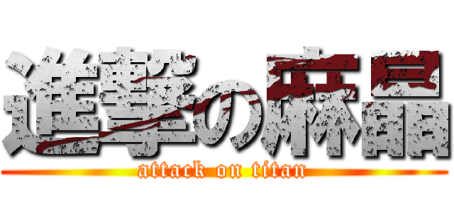 進撃の麻晶 (attack on titan)