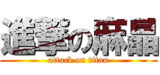 進撃の麻晶 (attack on titan)