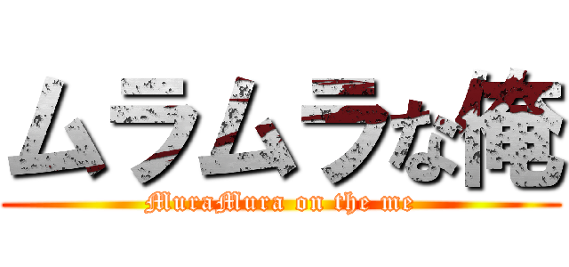 ムラムラな俺 (MuraMura on the me)