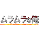 ムラムラな俺 (MuraMura on the me)