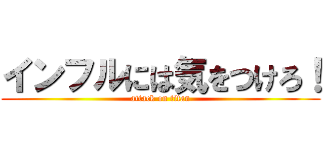 インフルには気をつけろ！ (attack on titan)