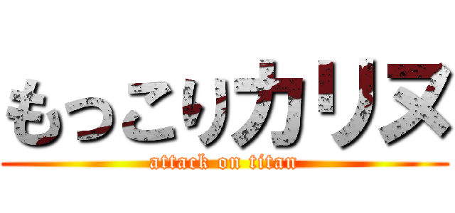 もっこりカリヌ (attack on titan)