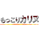 もっこりカリヌ (attack on titan)