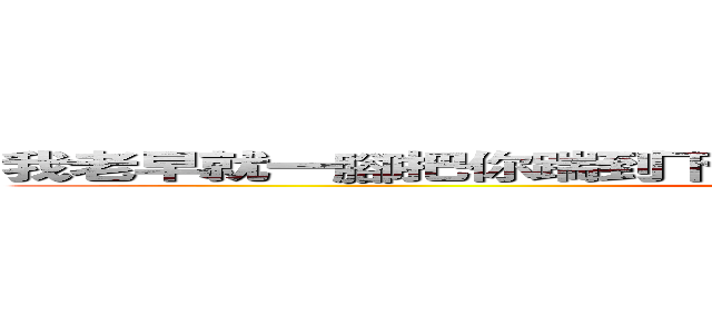 我老早就一腳把你踹到下面花園道再掛到皇后像廣場鞭屍呀 (attack on titan)