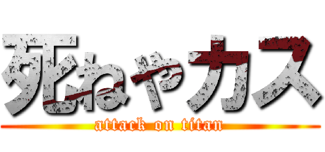 死ねやカス (attack on titan)