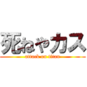 死ねやカス (attack on titan)