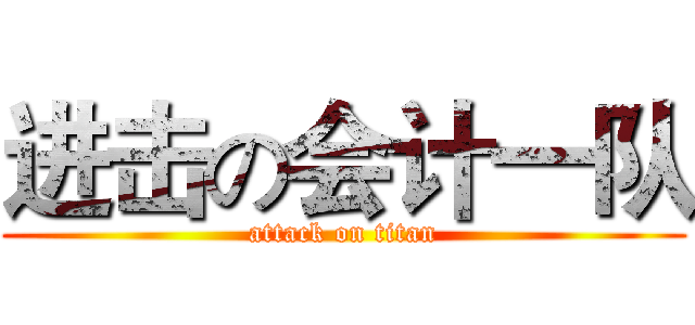 进击の会计一队 (attack on titan)