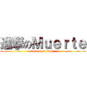 進撃のＭｕｅｒｔｅ (attack on titan)