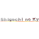 Ｓｈｉｇｅｃｈｉ ｎｏ Ｋｙｏｊｉｎ (attack on fat)