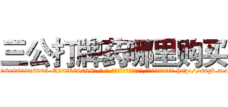 三公打牌药哪里购买 (三公打牌药哪里购买【电-186x2687x6963-Q278180069元-吉-药-业】我们做的是长期生意,靠的是老客户长期支持 http://sngk.net/D6nFAU
)