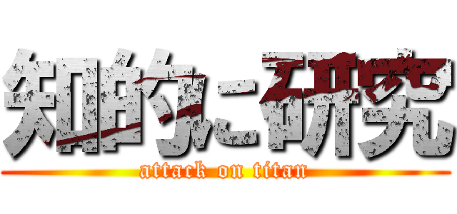 知的に研究 (attack on titan)