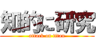 知的に研究 (attack on titan)