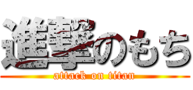 進撃のもち (attack on titan)