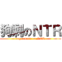 狗剩のＮＴＲ (dog remain on NTR)